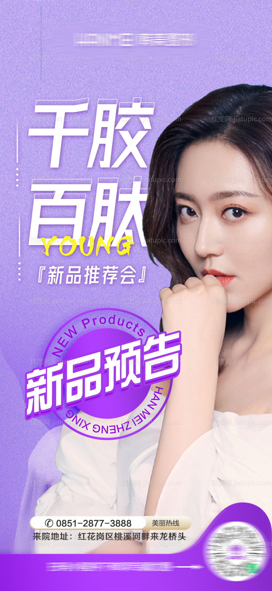 医美整形美容千胶百肽海报-源文件