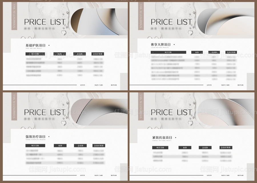 皮肤管理高端简约价格表海报-源文件