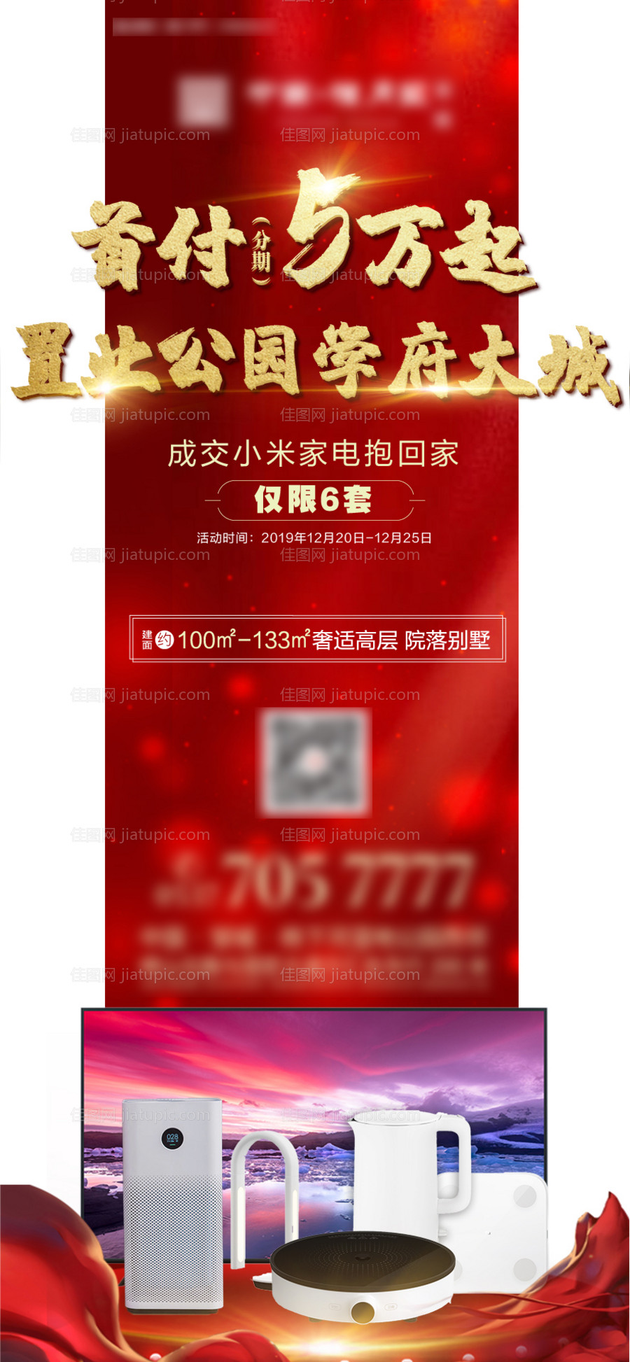 房地产红金异形促销送家电海报-源文件