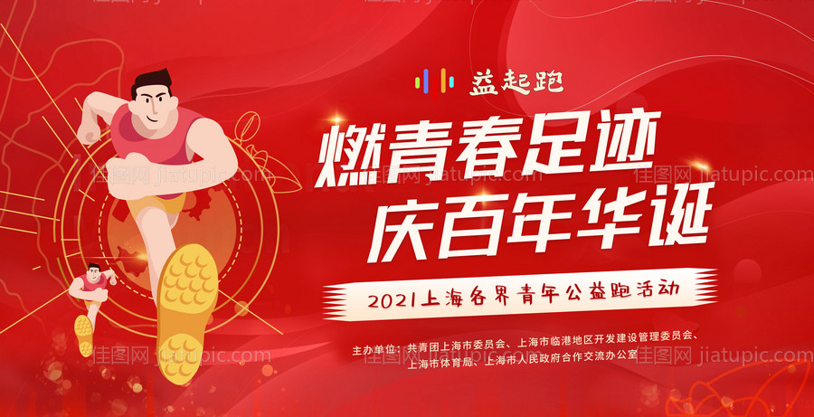 燃青春足迹庆百年华诞青年公益跑背景板-源文件