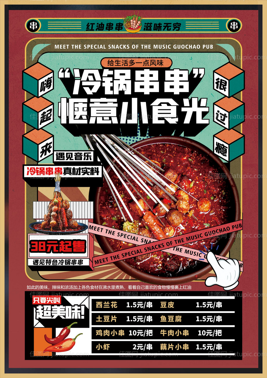 冷锅串串餐饮海报-源文件