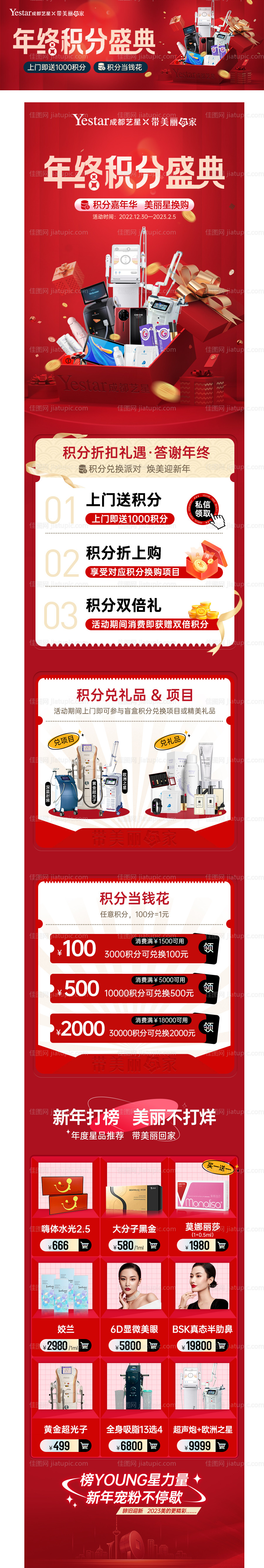 新氧大众新春积分兑换医美中通长图海报-源文件