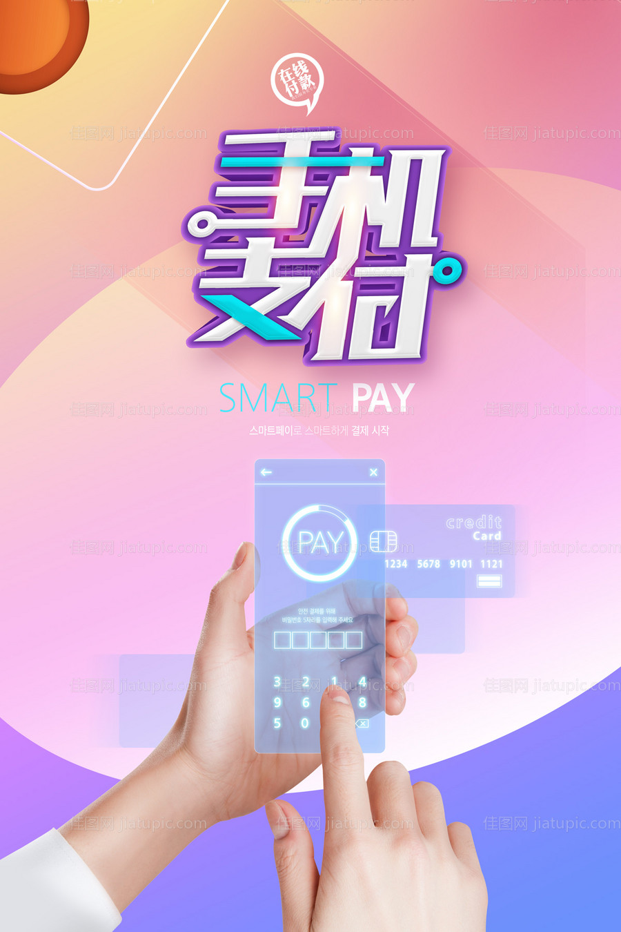 炫彩科技手机支付海报-源文件