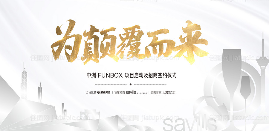 地产商业发布会活动背景板-源文件