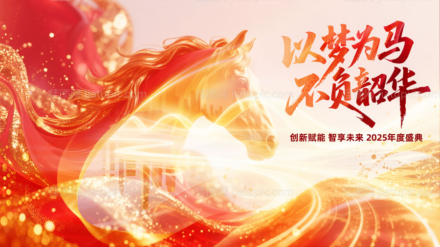 以梦为马红金色系马年年会背景板-源文件