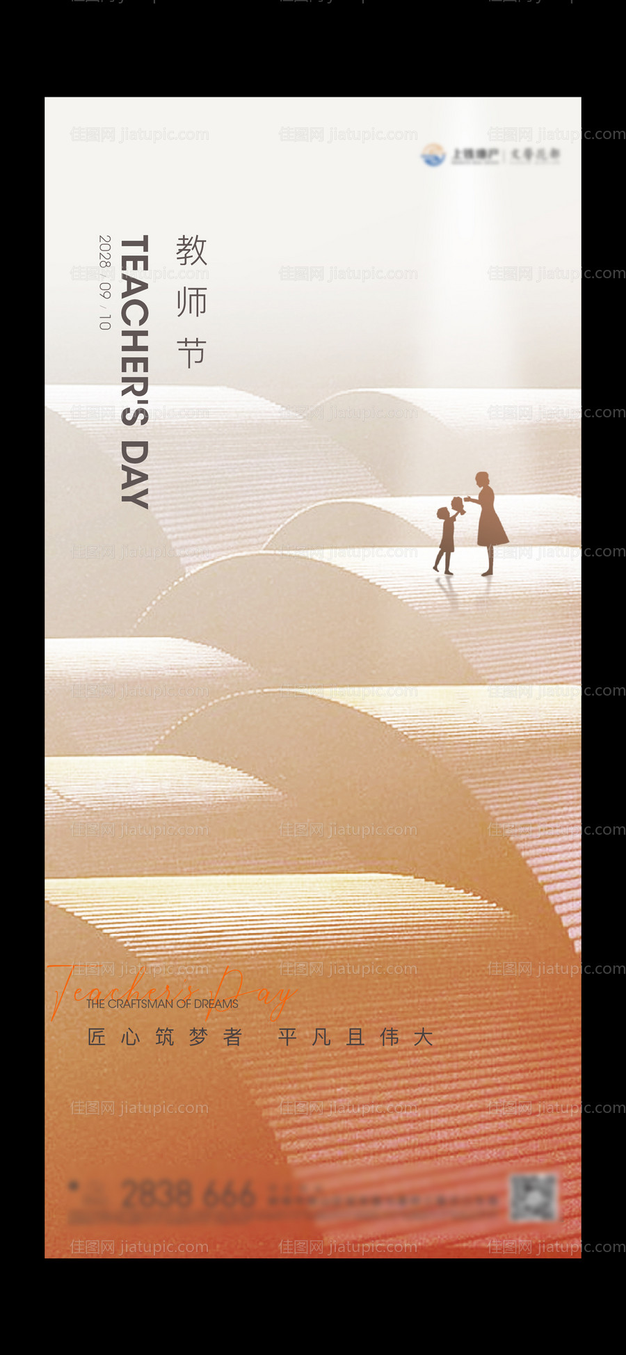 教师节微信海报-源文件