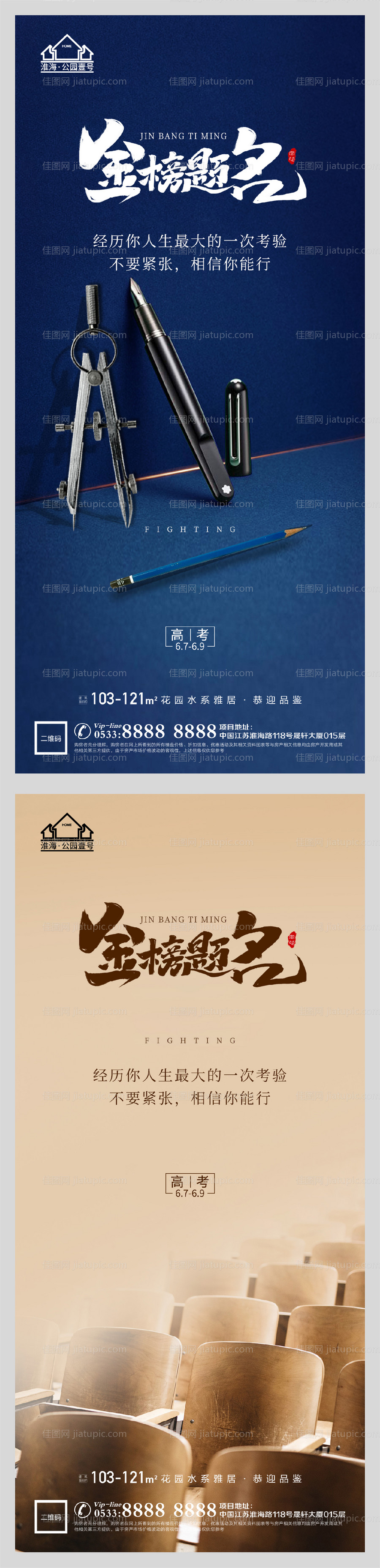 地产高考加油助力系列海报-源文件