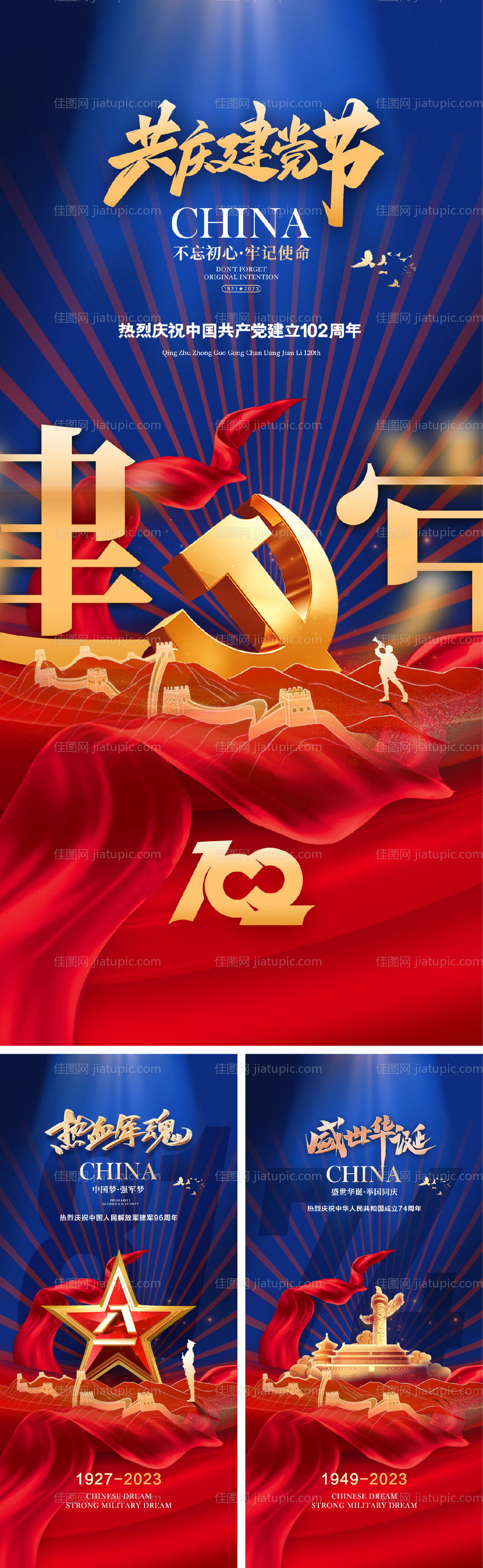 建党节建军节国庆节海报-源文件
