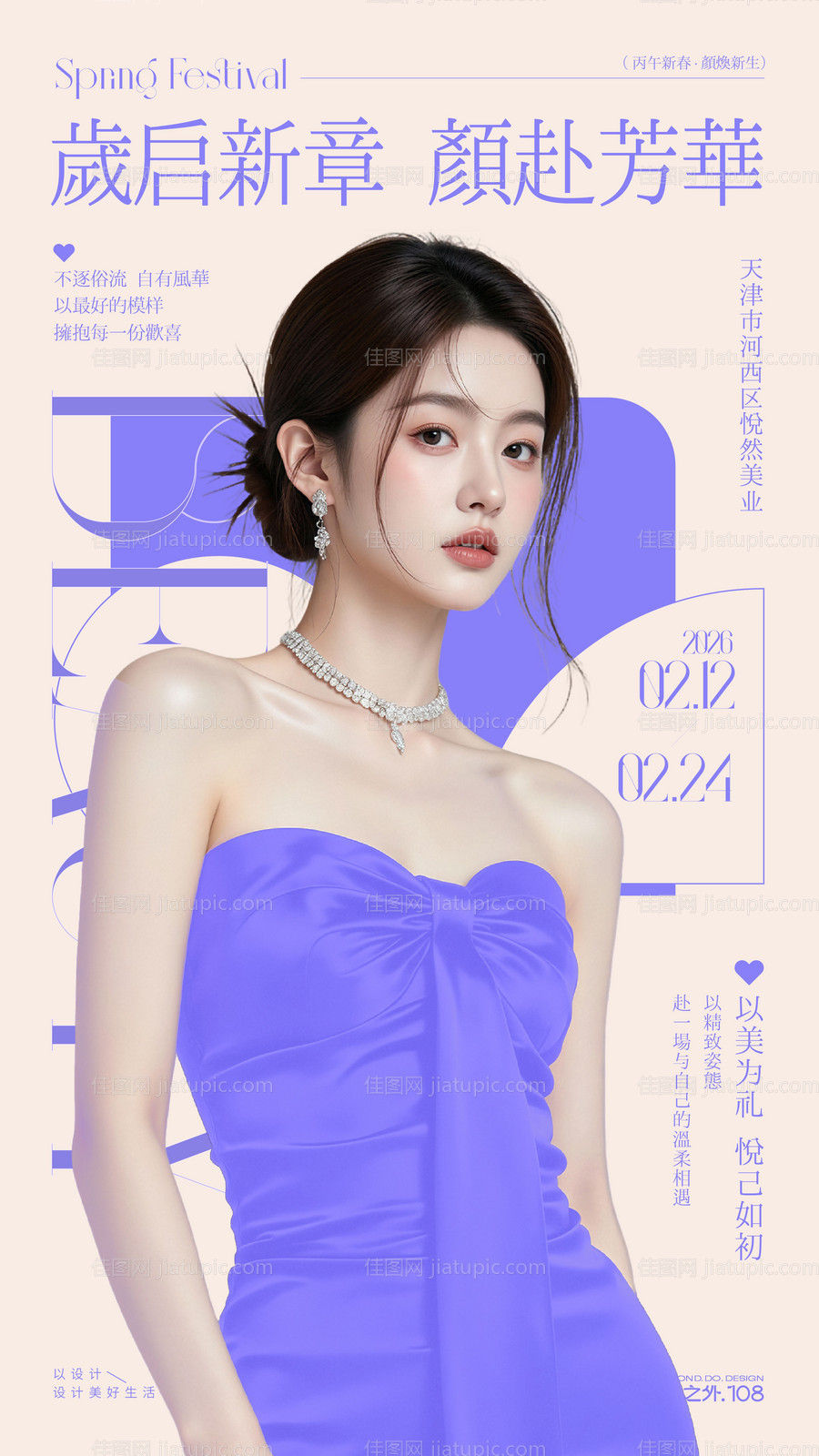 医美春节活动宣传海报-源文件