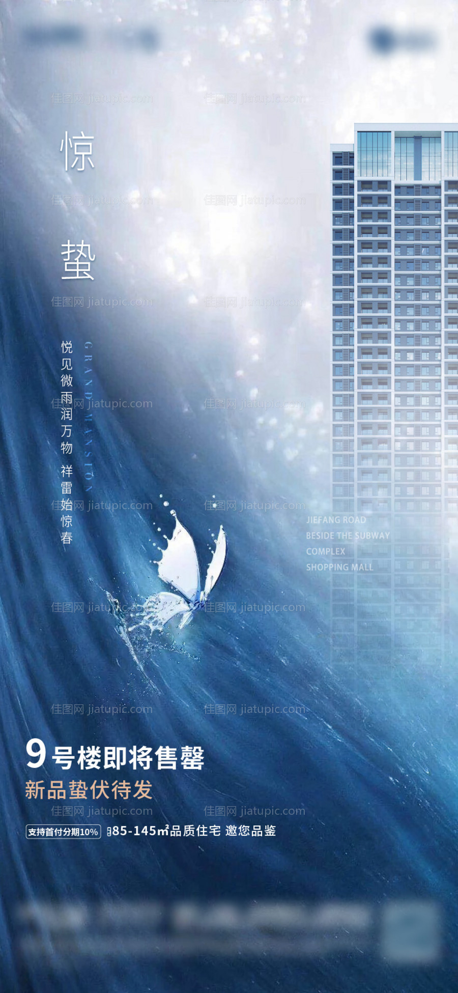 地产惊蛰节气海报-源文件