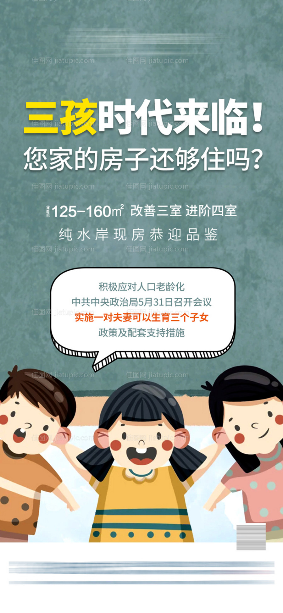 三孩时代地产热点海报-源文件