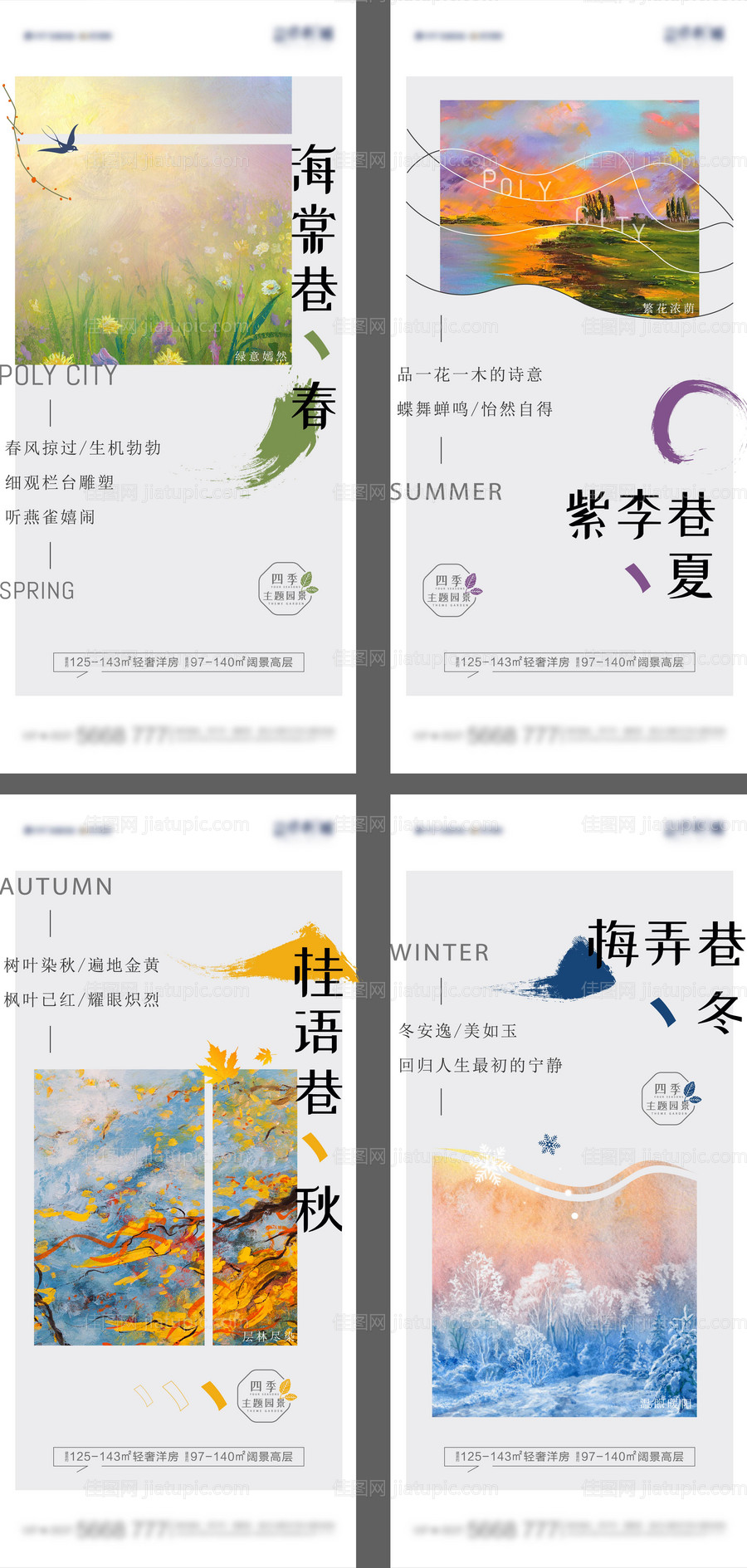 简约清新四季海报-源文件