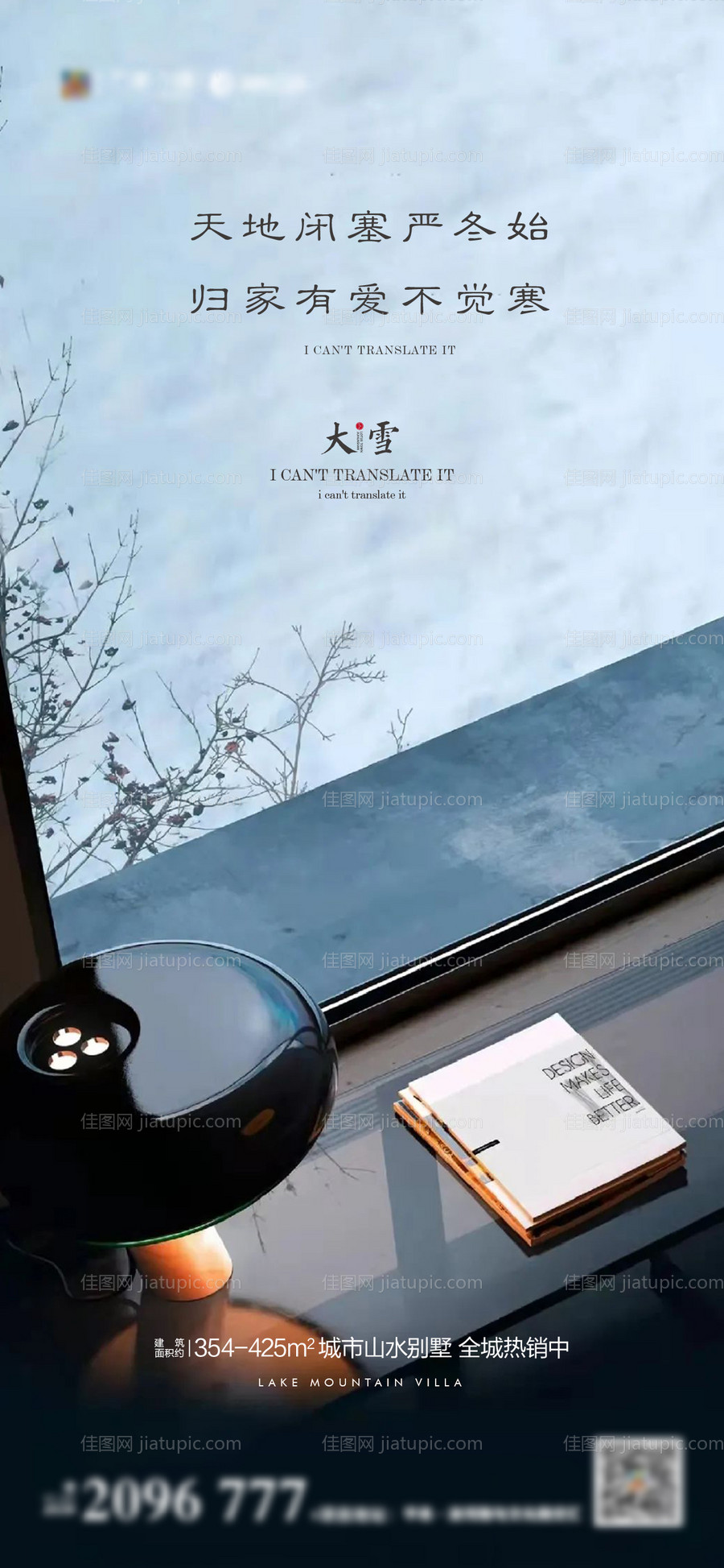 地产大雪中式海报-源文件
