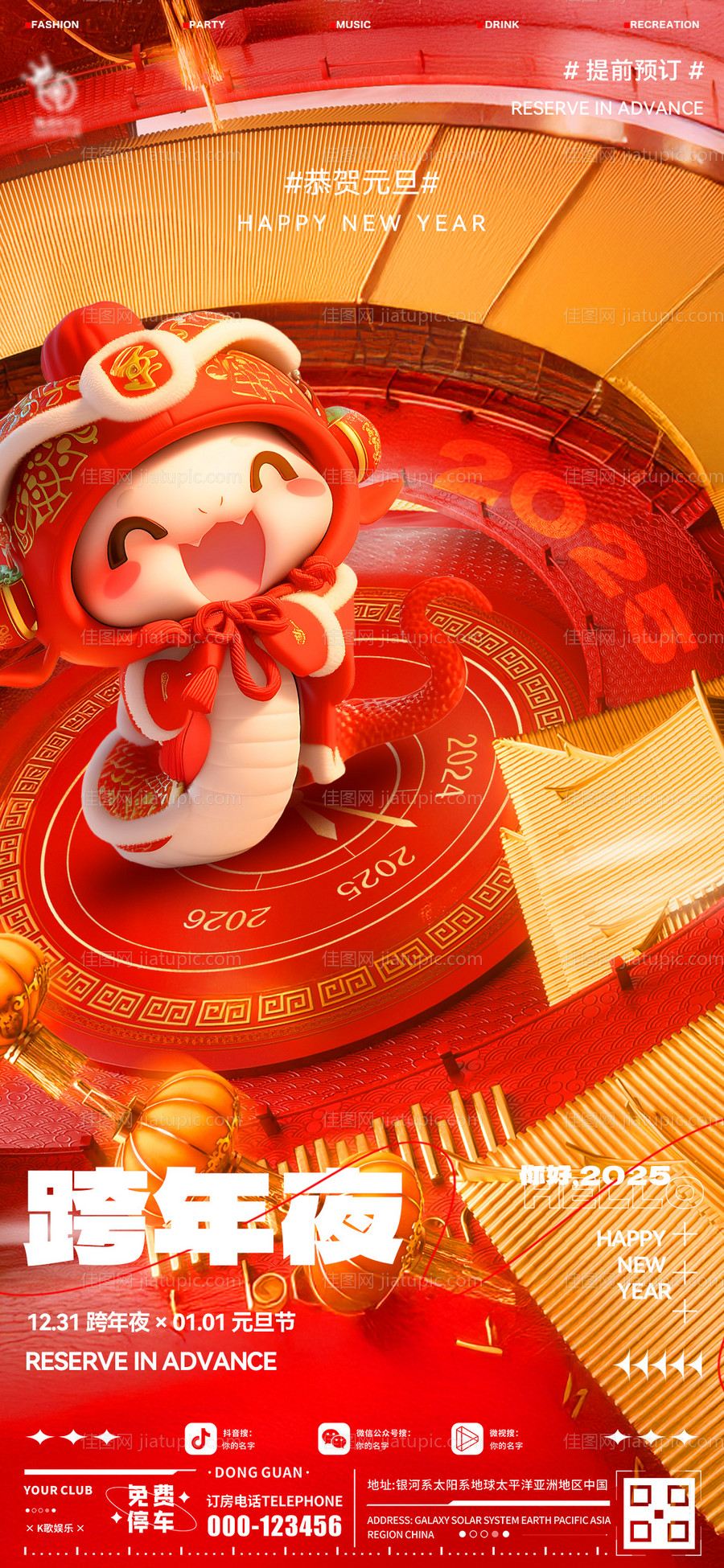 酒吧元旦跨年夜喜庆海报-源文件