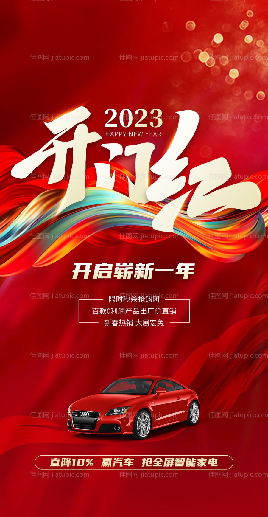 汽车开门红海报-源文件