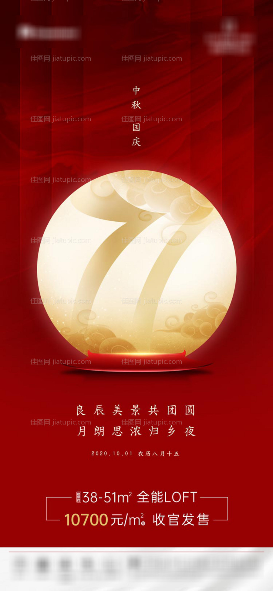 地产国庆中秋双节海报-源文件