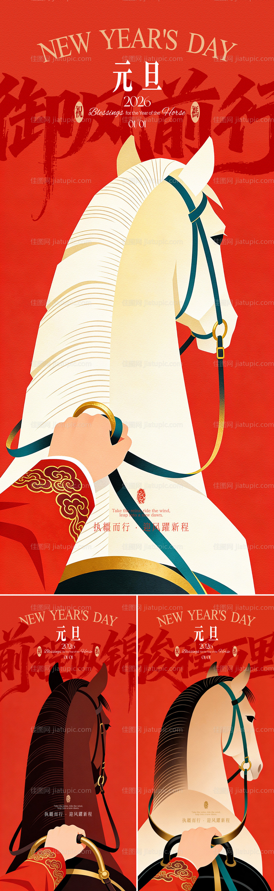 马年元旦启新程创意海报-源文件