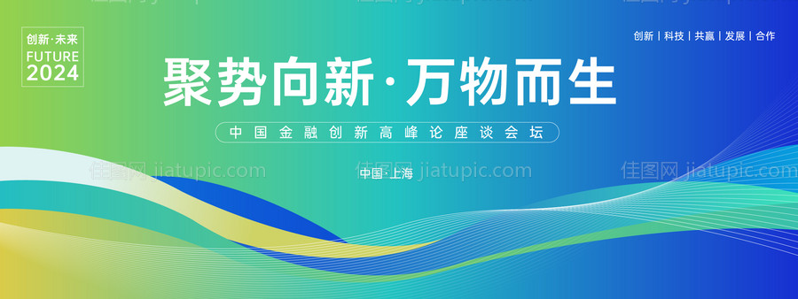 创新科技高峰论坛背景板-源文件