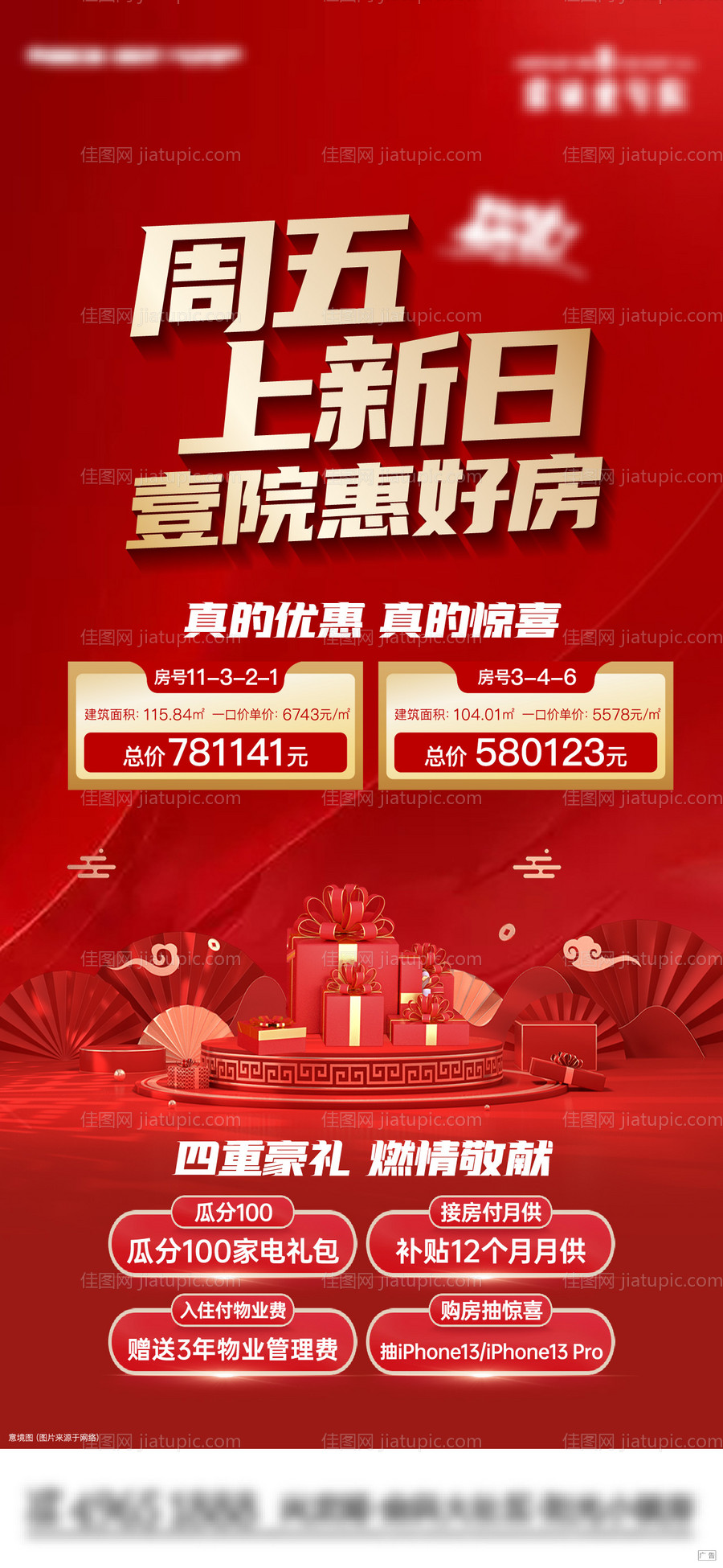 红色房源促销刷屏-源文件