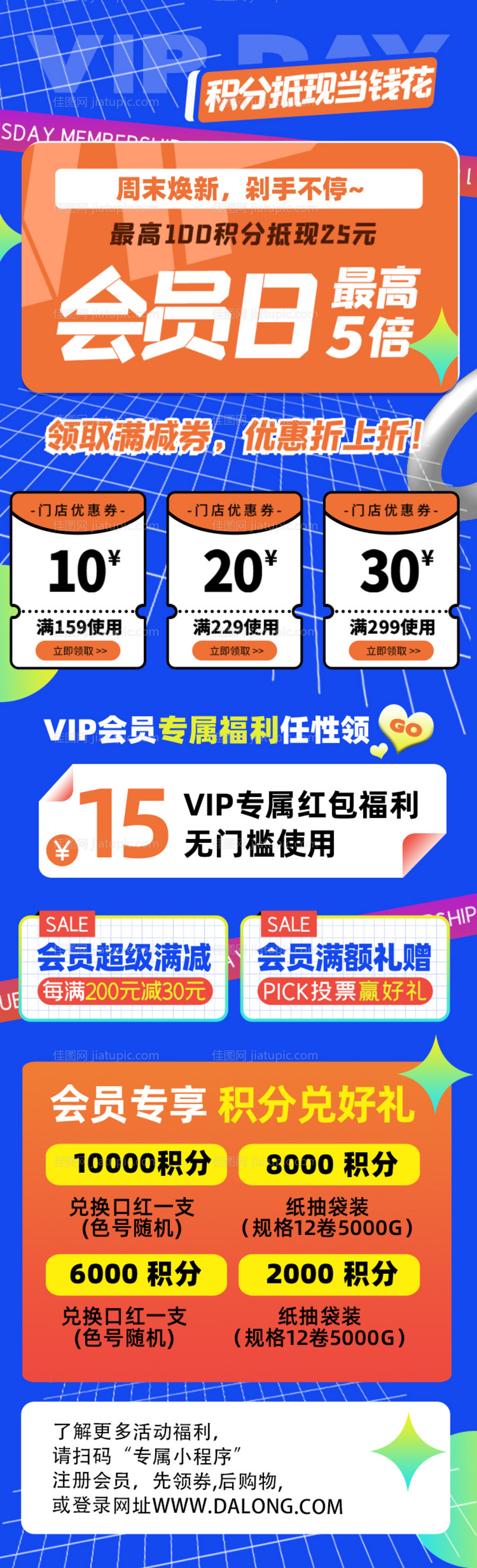 会员日让利活动海报长图-源文件
