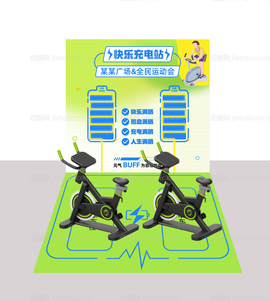 快乐充电站堆头美陈-源文件