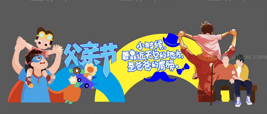 父亲节插画打卡美陈-源文件