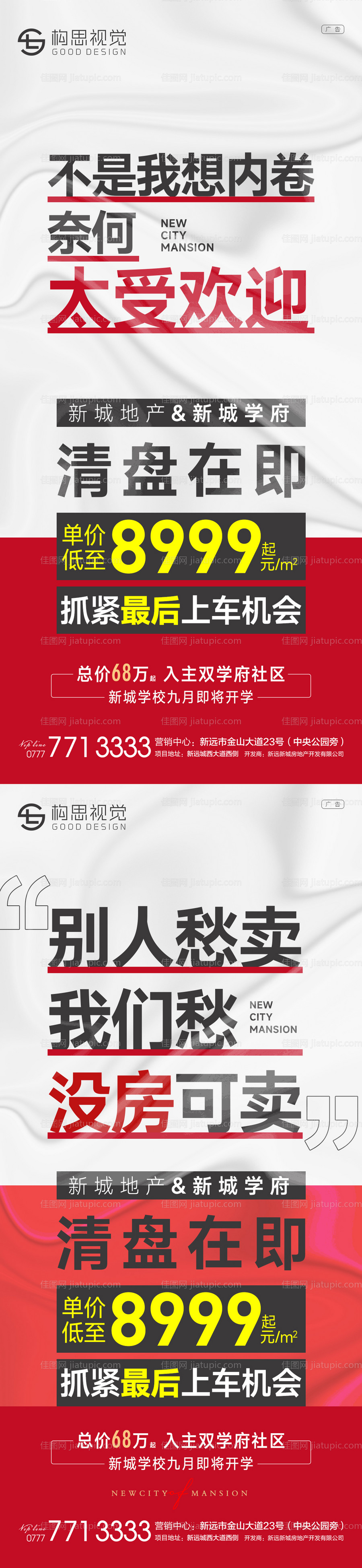 地产清盘海报-源文件