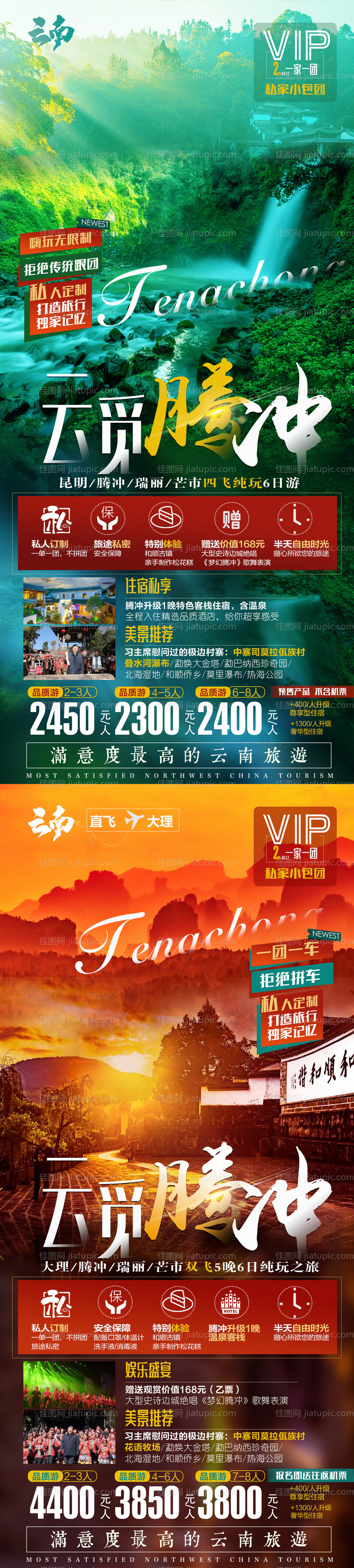 云南昆明腾冲芒市旅游海报-源文件