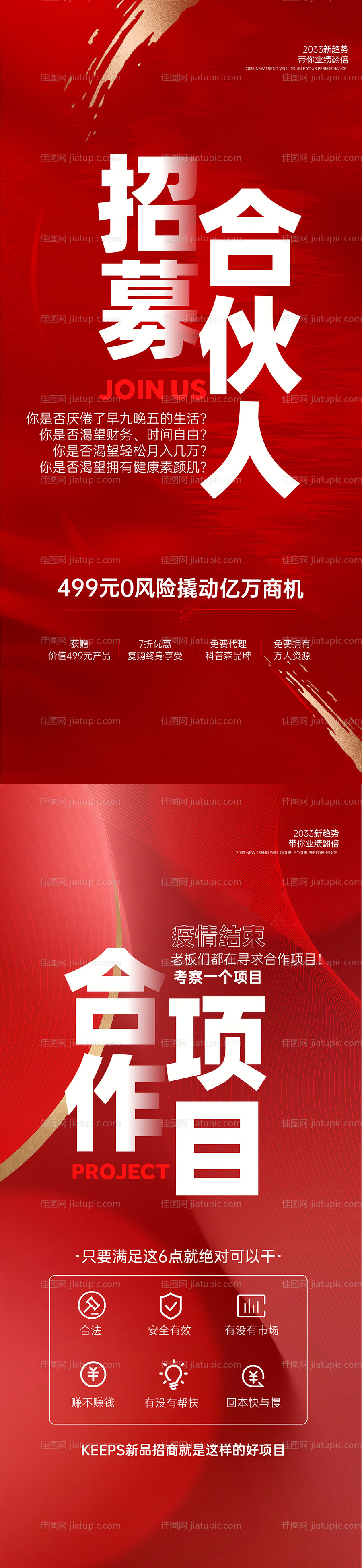 招募合伙人海报-源文件
