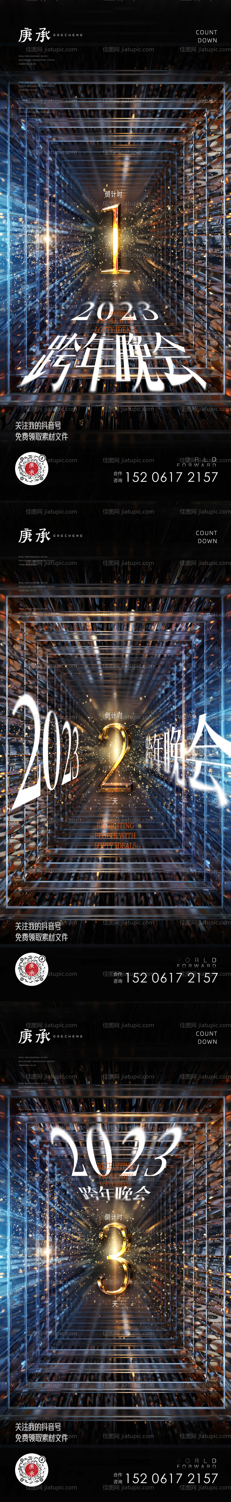 光影跨年倒计时海报-源文件