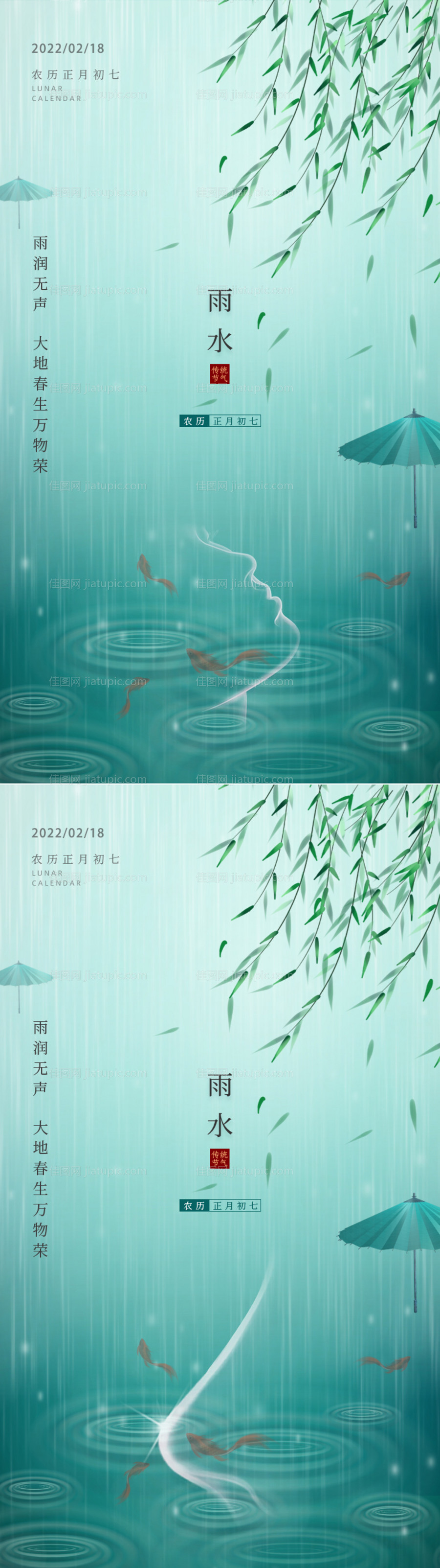 雨水节气海报-源文件