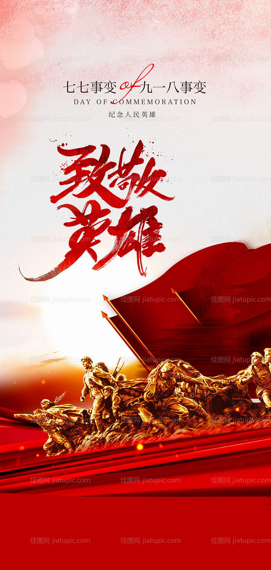 七七事变918事变海报-源文件