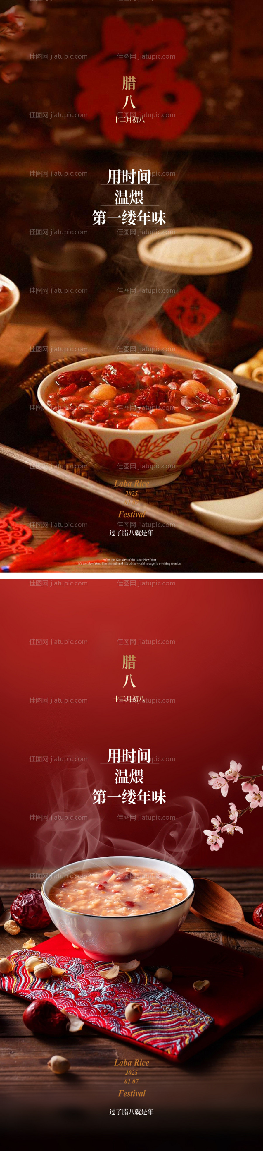 腊八节海报-源文件