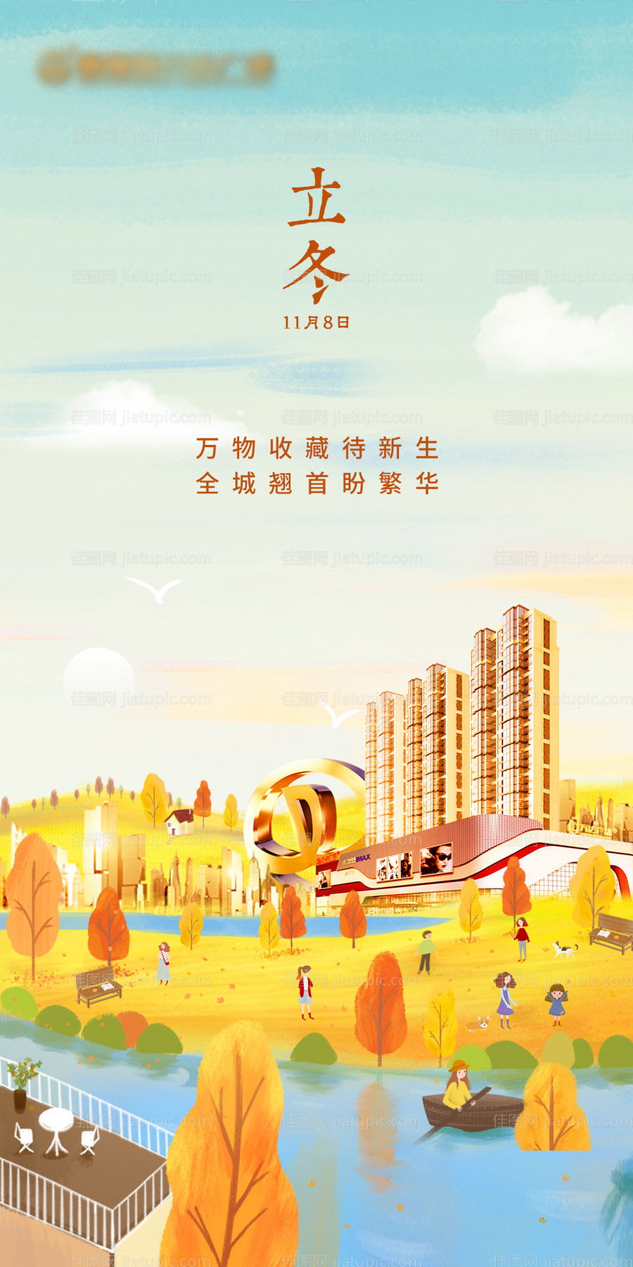 地产立冬节气海报-源文件