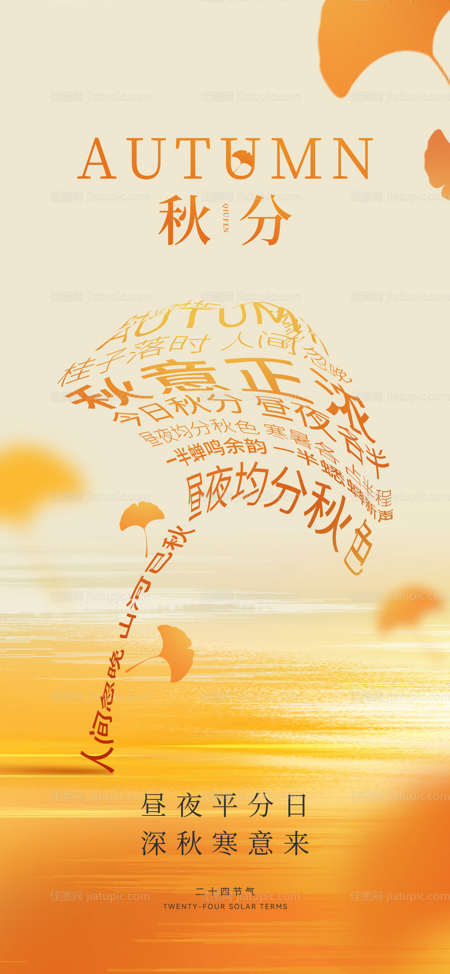 秋分节气海报-源文件