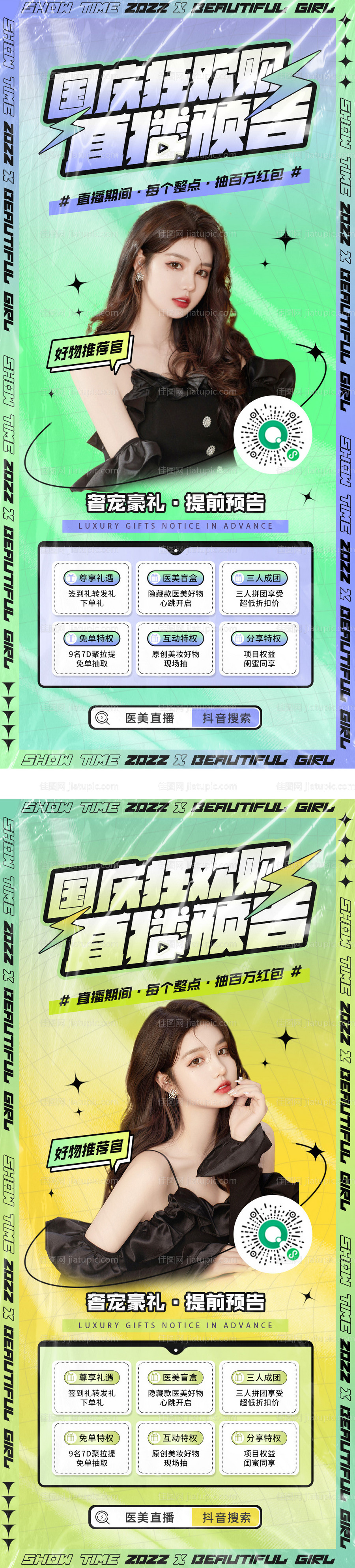 酸性医美国庆直播海报-源文件