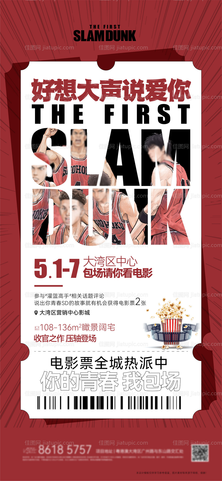 灌篮高手观影送票海报-源文件