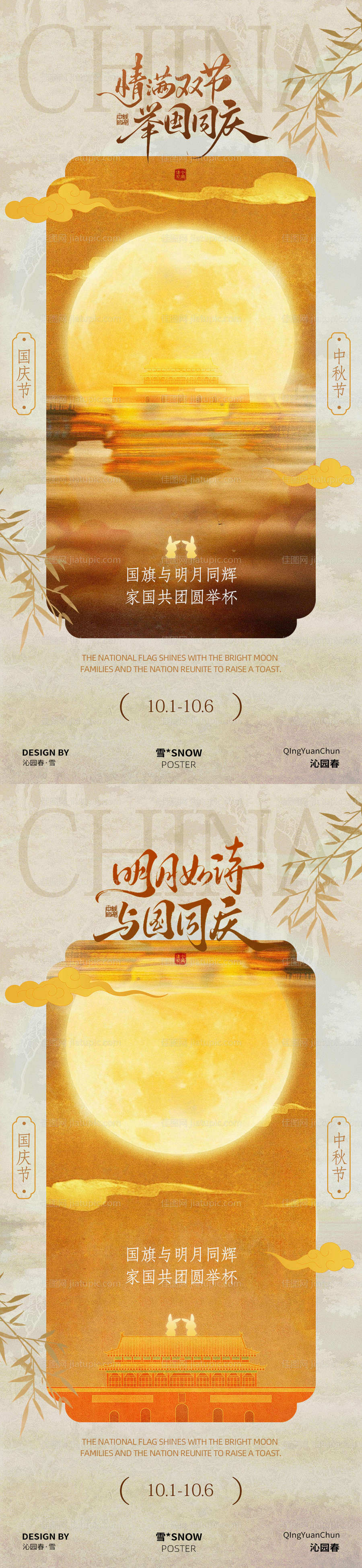 中秋国庆双节海报-源文件
