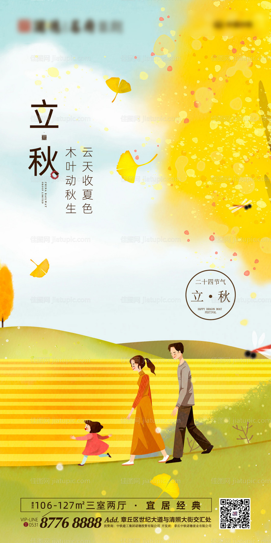 地产立秋节气海报-源文件