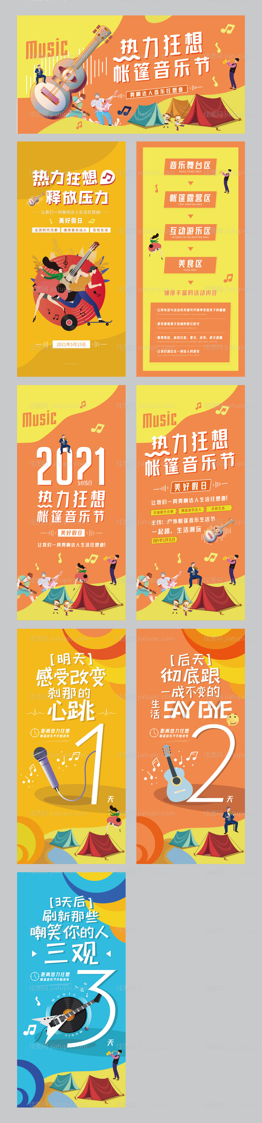 热力狂想音乐节-源文件