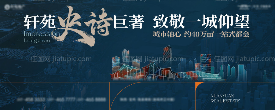 地产巨著海报-源文件