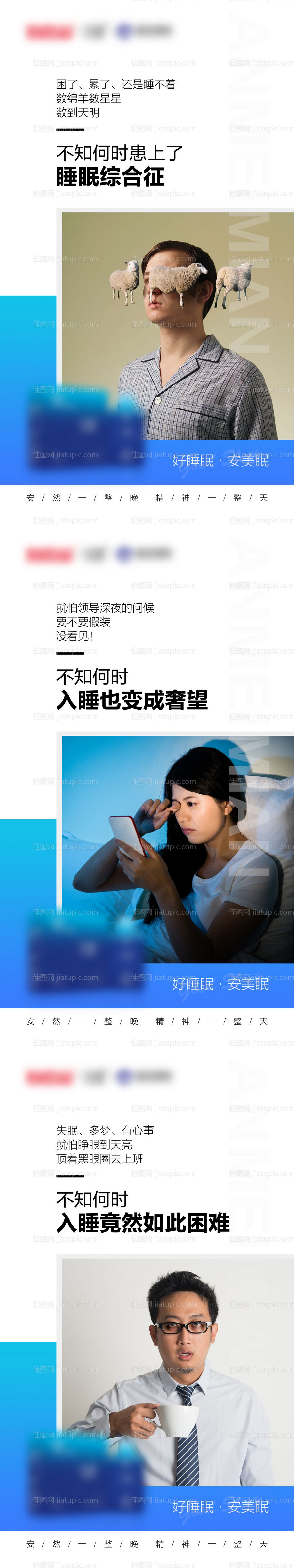 微商失眠睡眠障碍系列海报-源文件