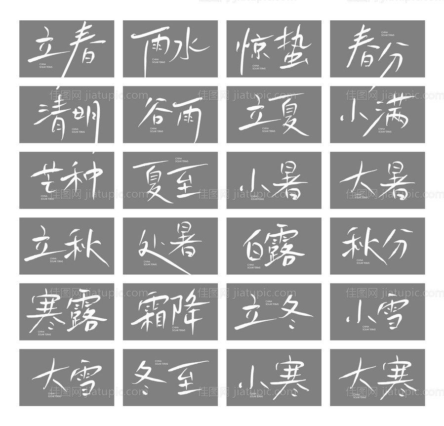 节气标题-源文件