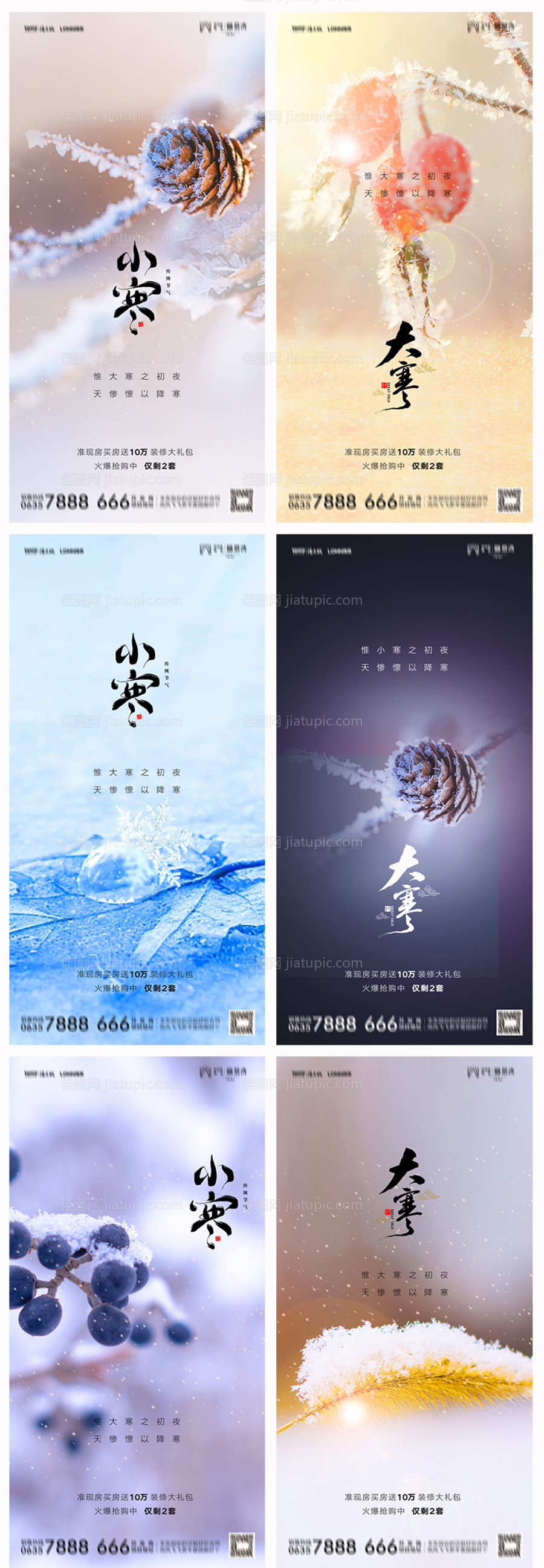 地产小寒大寒系列海报-源文件