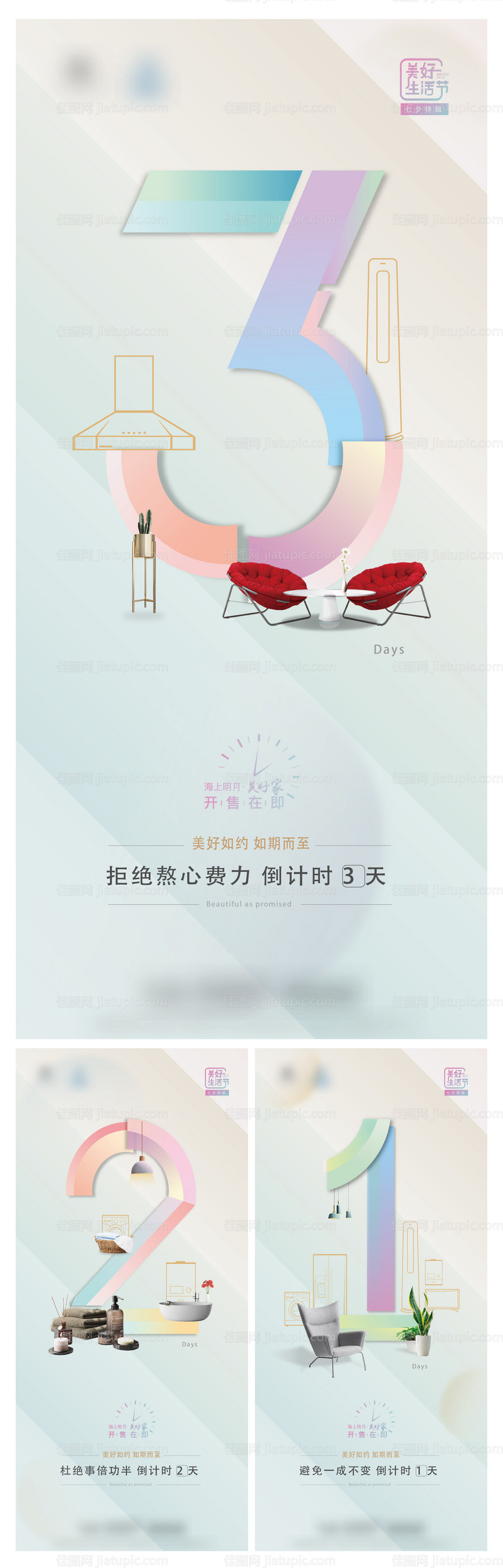 家居室内倒计时海报系列 -源文件