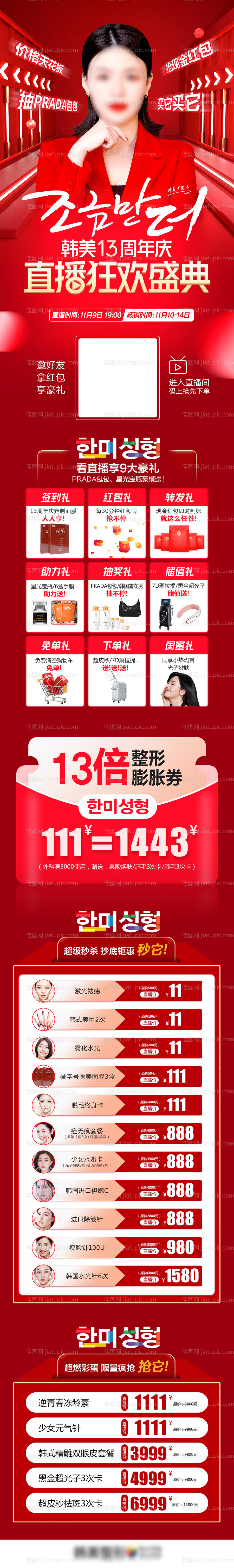 医美周年庆双11直播狂欢详情页-源文件