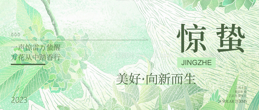 惊蛰海报-源文件