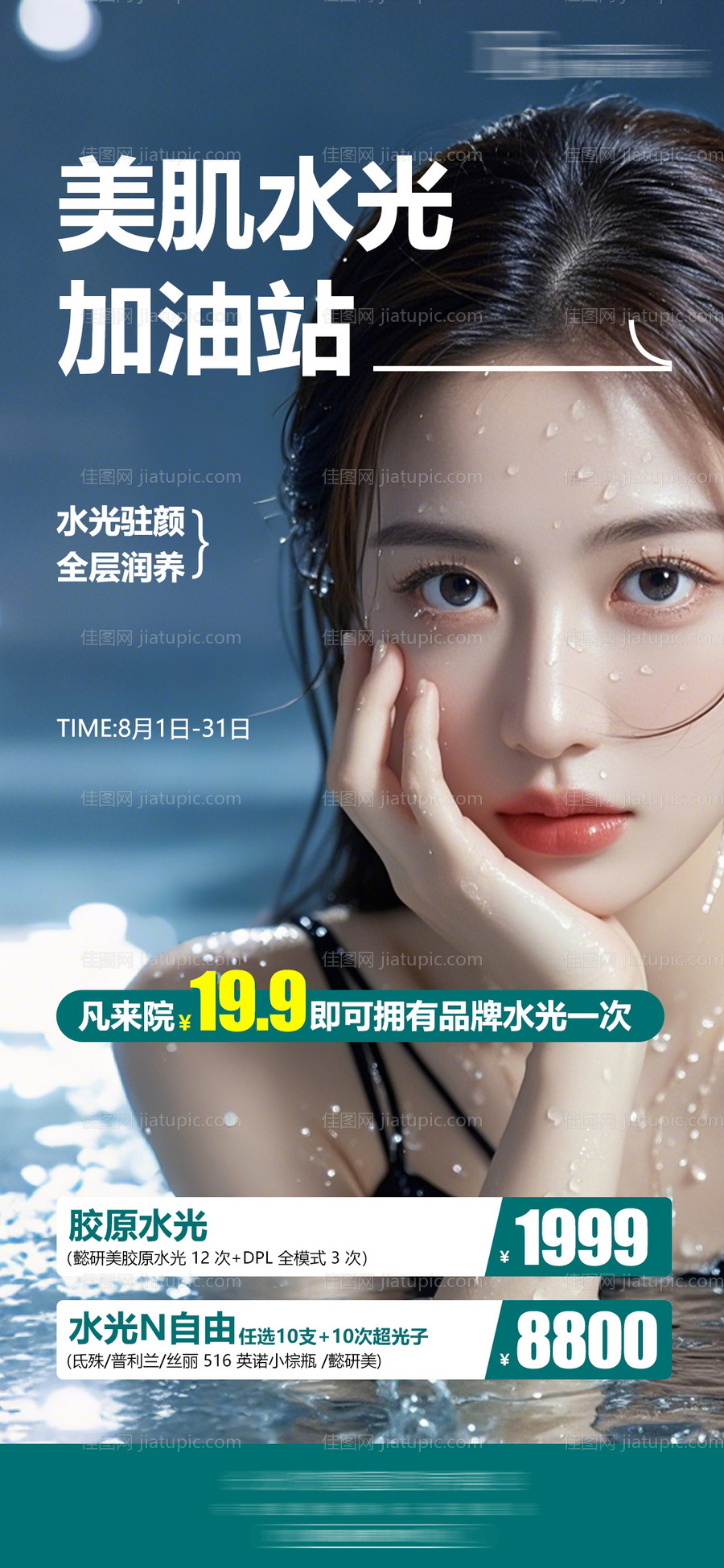 美肌水光加油站-源文件