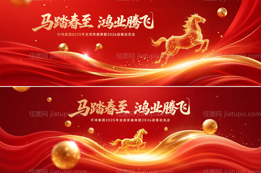 马年动员会活动主画面-源文件