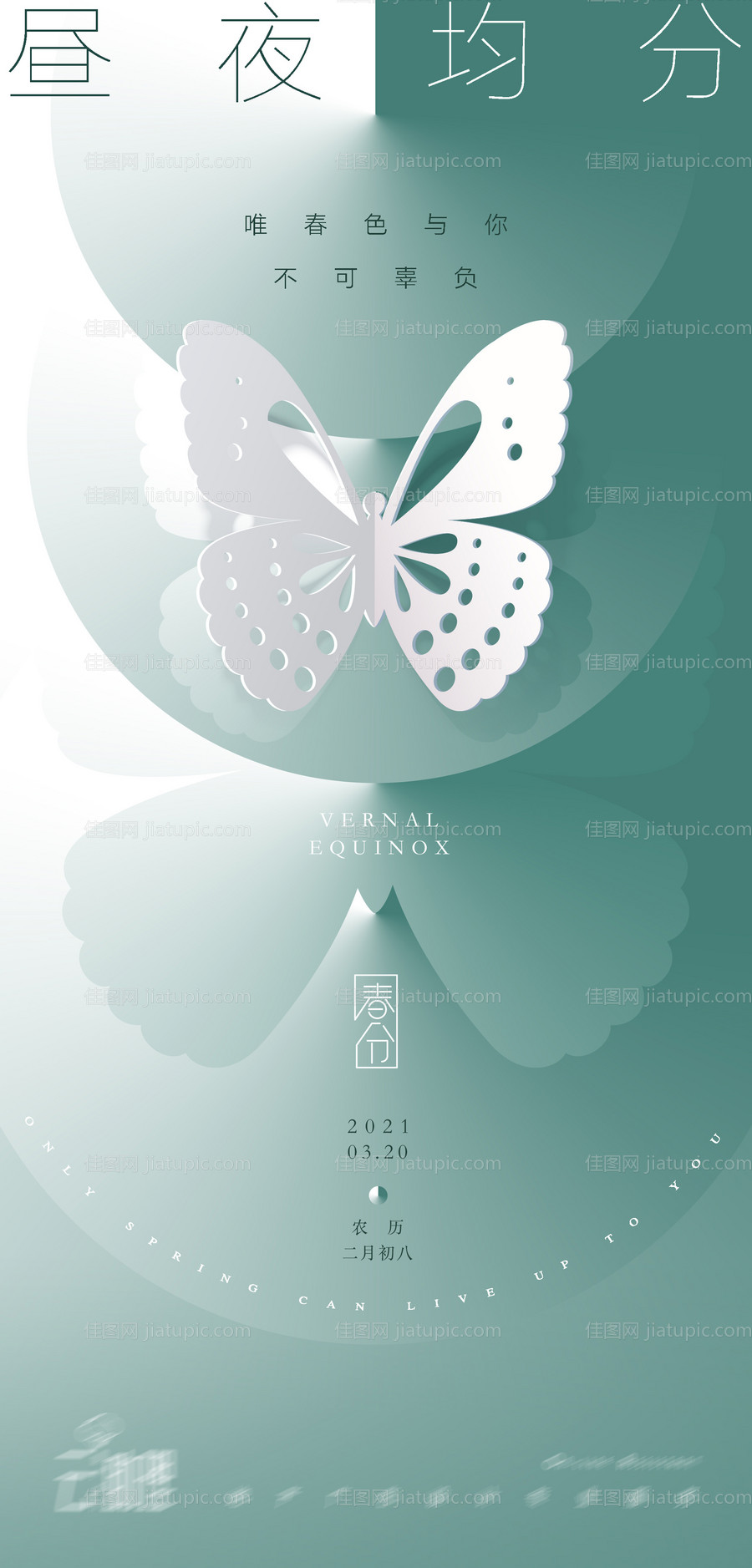 春分简约地产海报-源文件